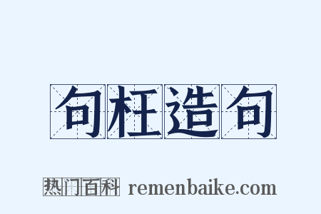 句枉造句是什么意思的图片